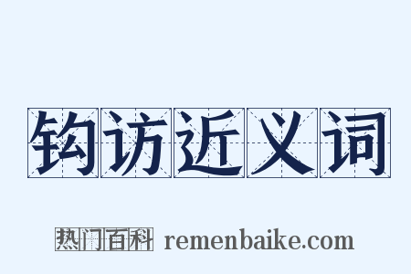 钩访近义词是什么意思的图片
